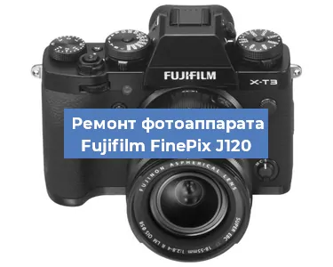 Замена экрана на фотоаппарате Fujifilm FinePix J120 в Красноярске